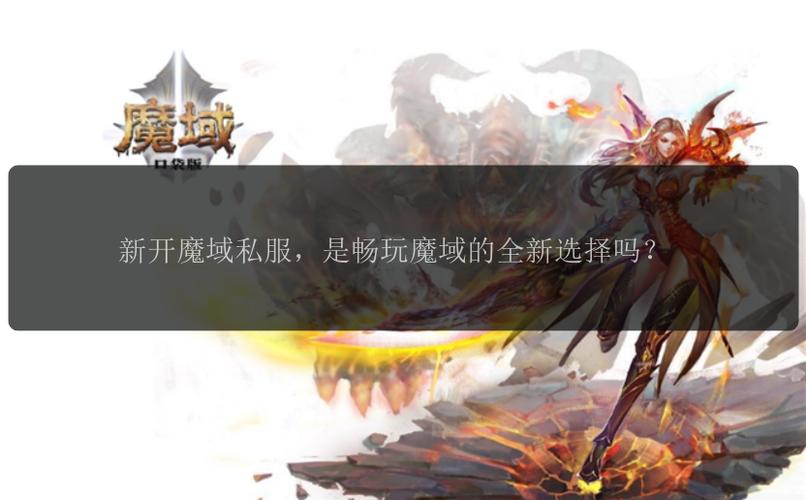 魔域私服电脑版最新下载