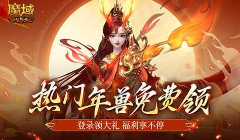 魔域私服网新服开启，点燃激情之战！