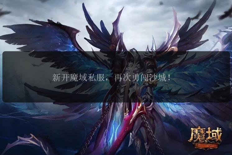 魔域私服发布网新开服探索全新游戏体验