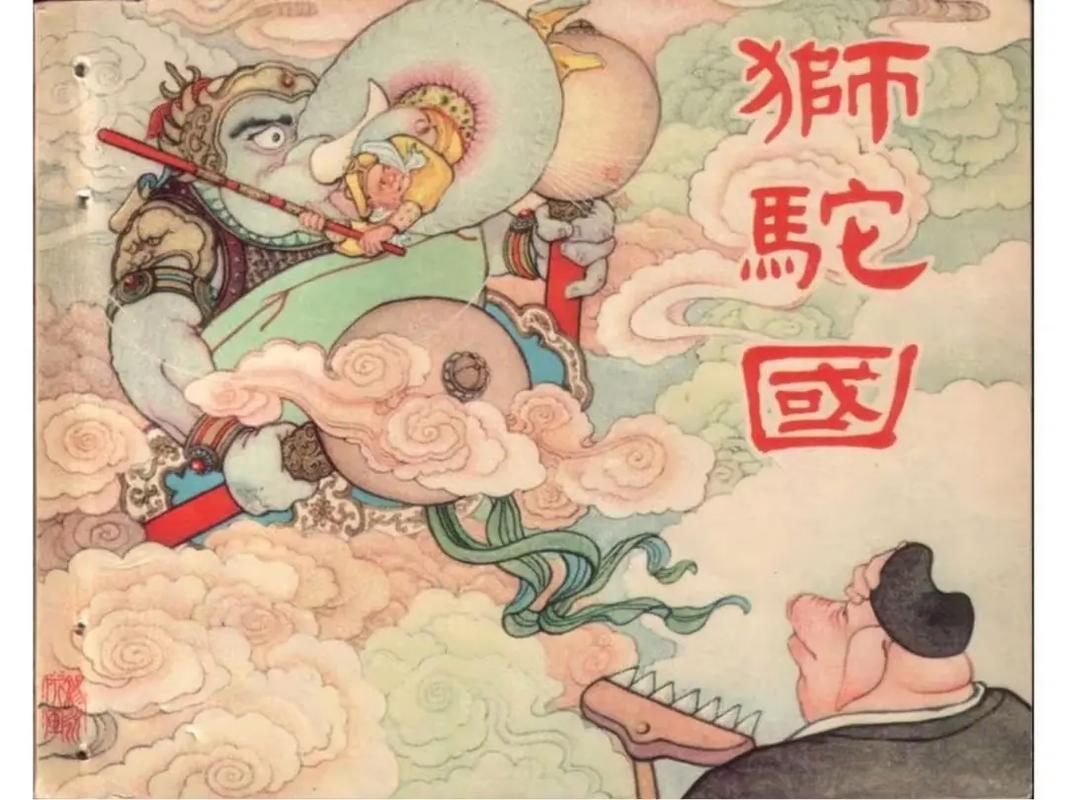 狮驼岭拜师记