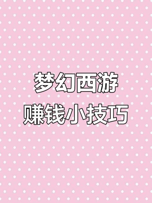 梦幻西游私服刷银子攻略大揭秘