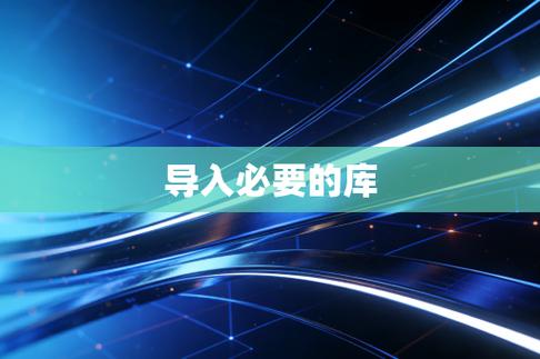 Python编程基础，导入必要库的步骤与实践
