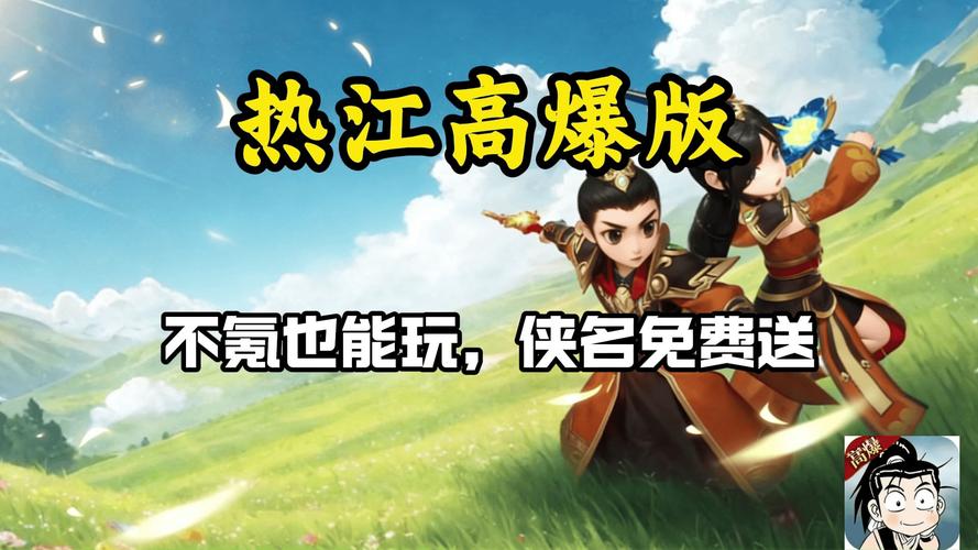 热血江湖私服变态版，重燃经典，再战江湖