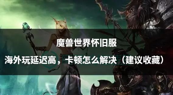 魔兽世界私服伤害卡顿问题解析，解决策略与优化技巧
