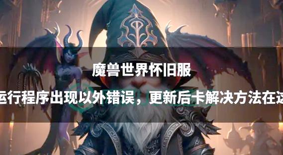 魔兽世界私服伤害卡顿问题解析