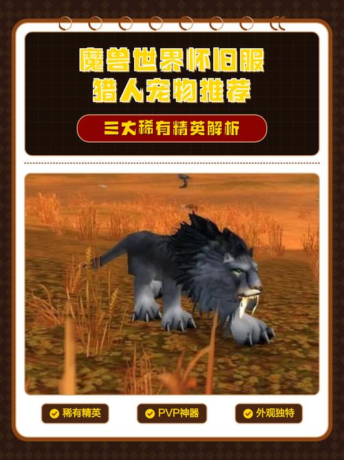 怀旧服猎人宠物选择策略与差异分析