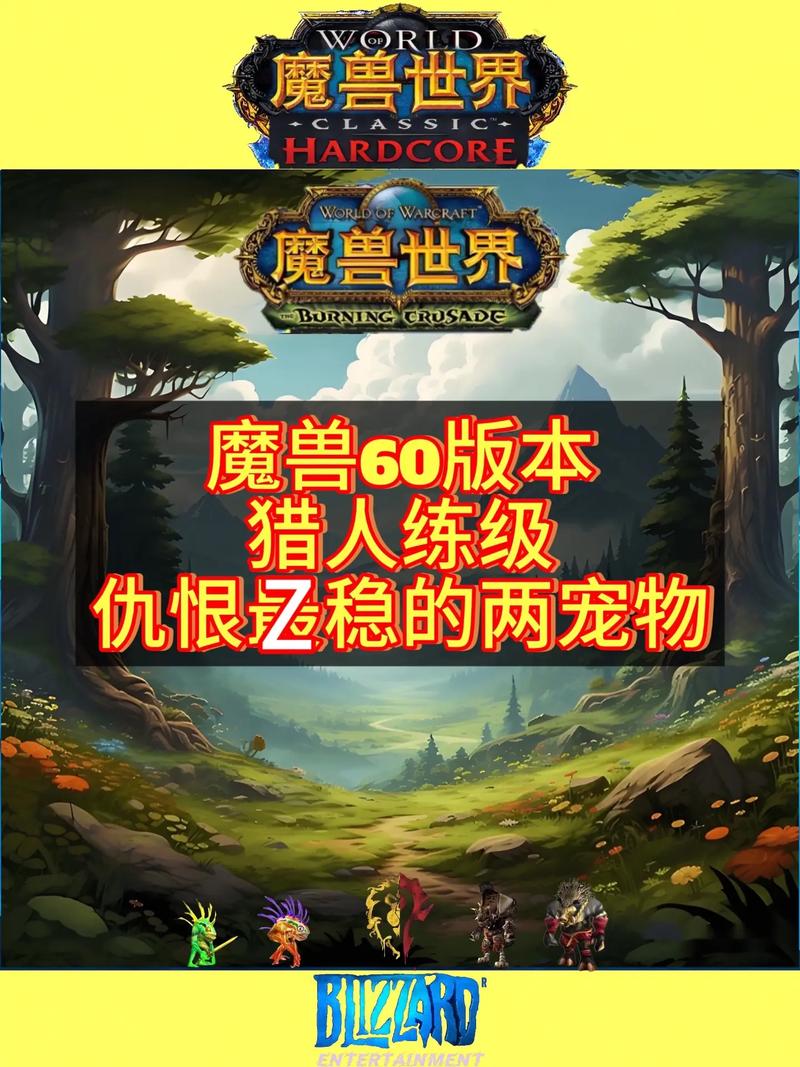 猎人宠物选择,怀旧服中的策略与差异