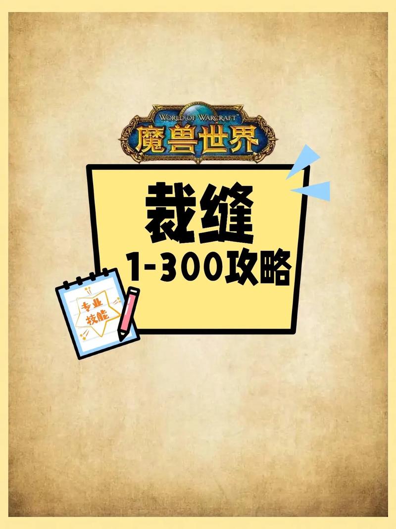 魔兽世界怀旧服裁缝指南，新手至大师级全方位攻略