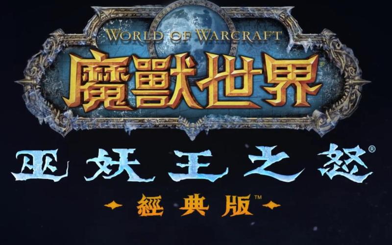 魔兽世界巫妖王之怒版本全面解析