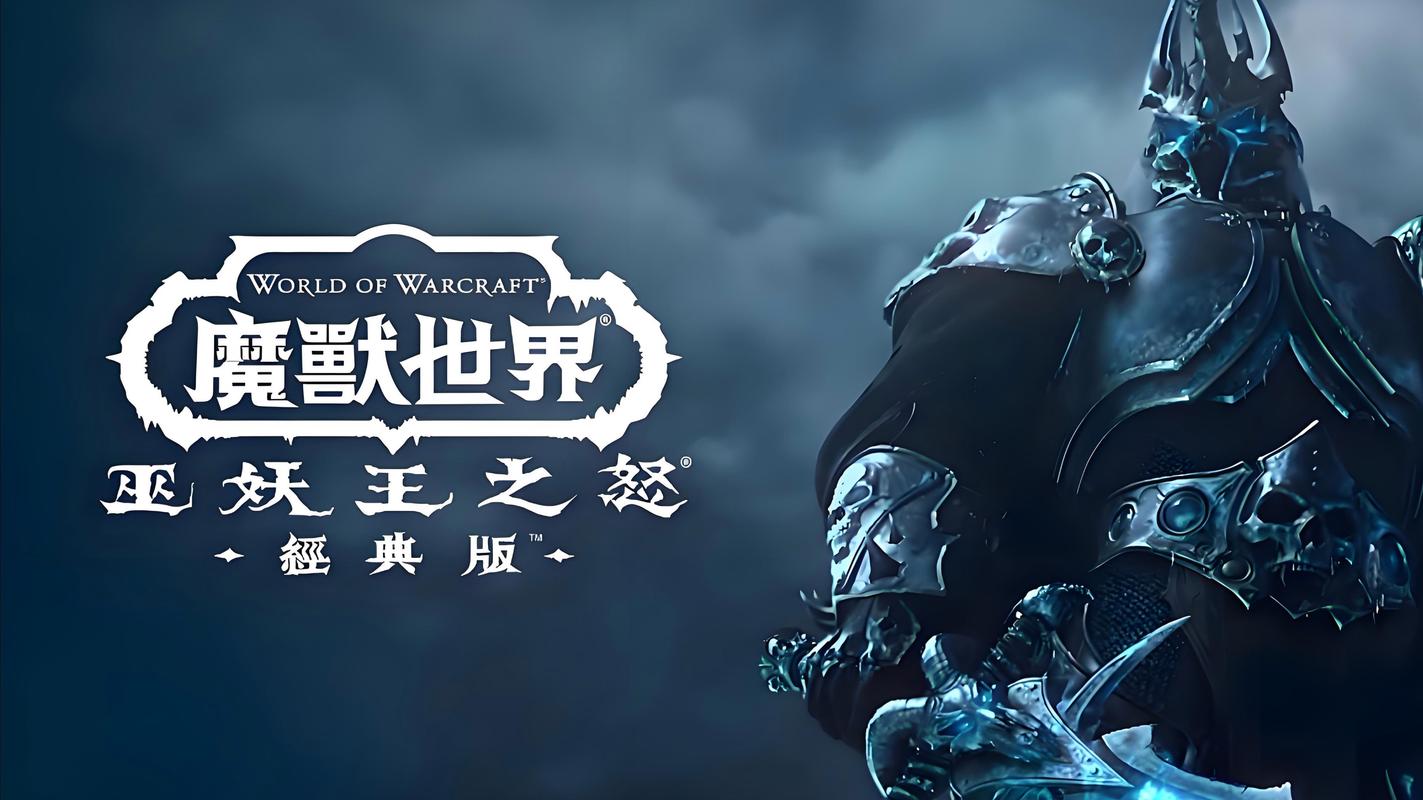 魔兽世界巫妖王之怒版本发行年份详解