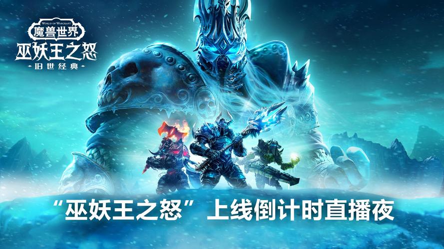 魔兽世界巫妖王之怒版本上线时间揭晓