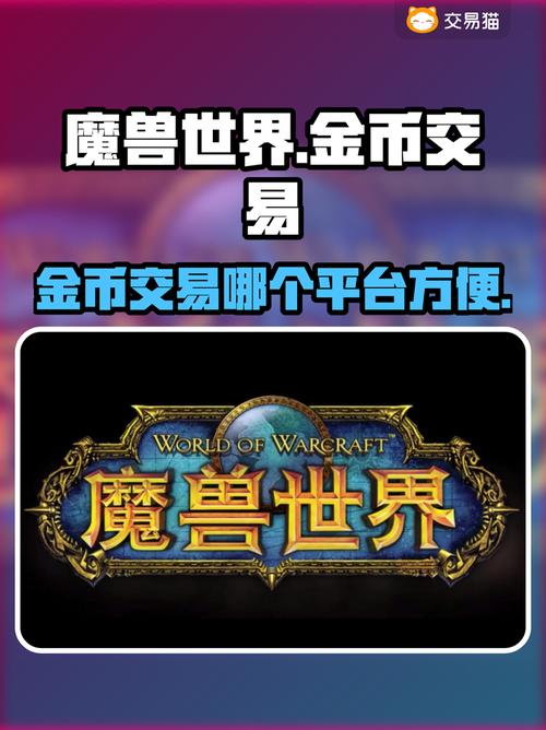 魔兽怀旧服金币交易平台，安全推荐指南
