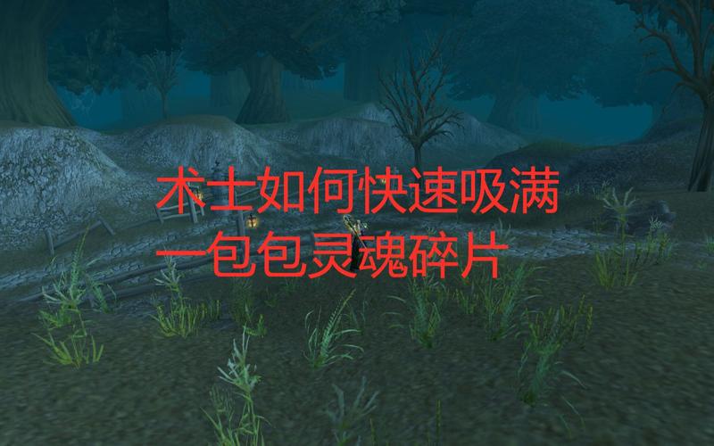 魔兽世界术士灵魂碎片获取全攻略