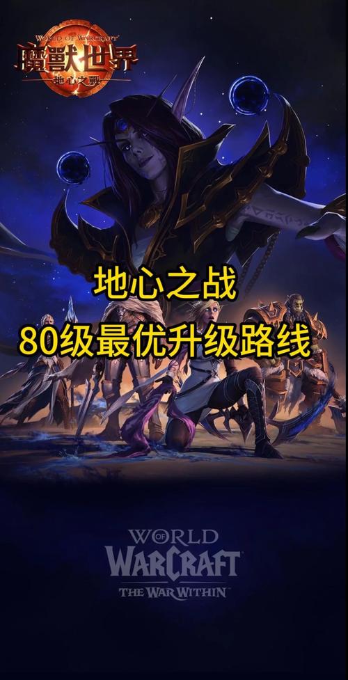 魔兽80级速升全攻略