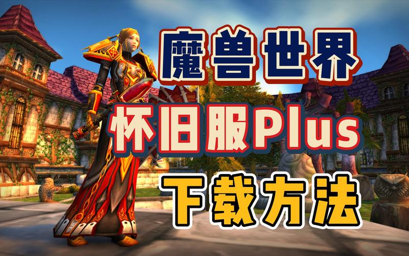 魔兽世界怀旧服官方下载指南，如何获取并安装经典游戏体验