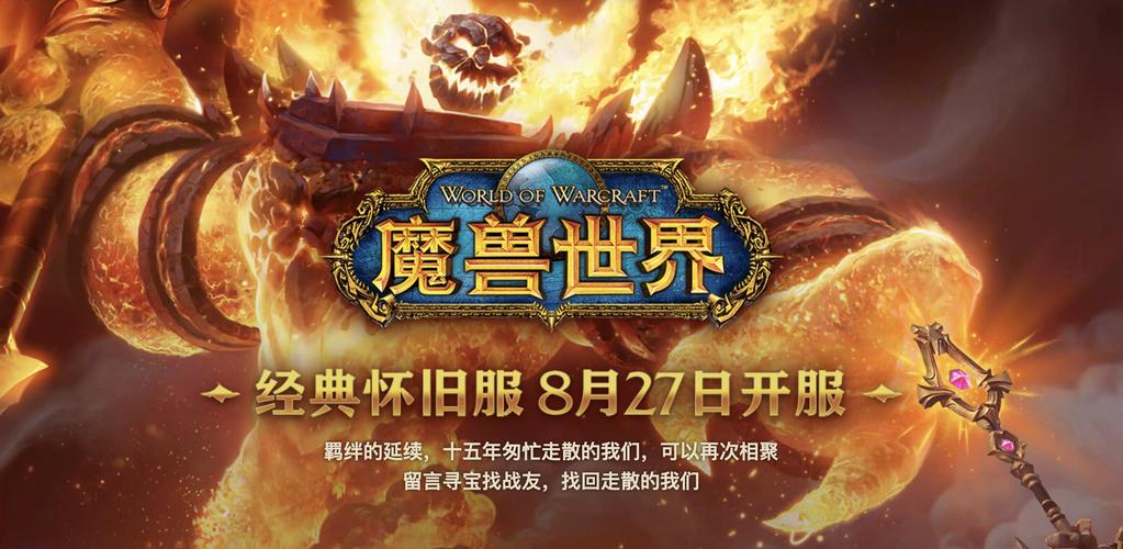 魔兽世界首服启航，经典服务器回顾