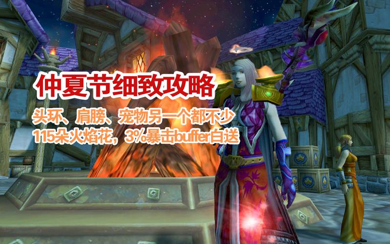 魔兽世界仲夏节庆典任务攻略指南