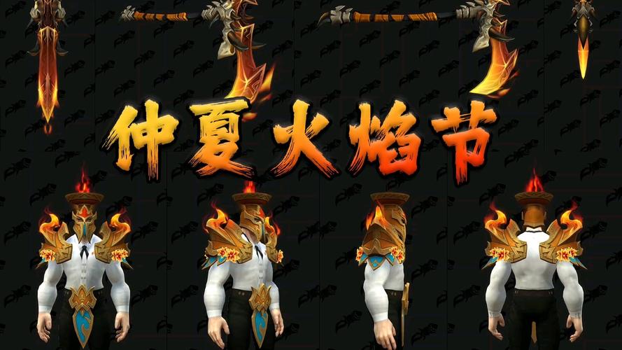 2021年魔兽世界火焰节盛宴，探索燃烧的庆典