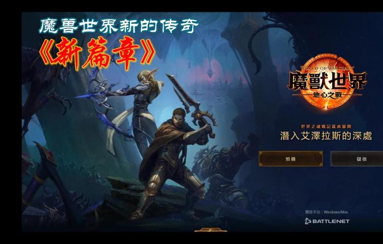 魔兽世界新服开启,探索艾泽拉斯的新篇章!