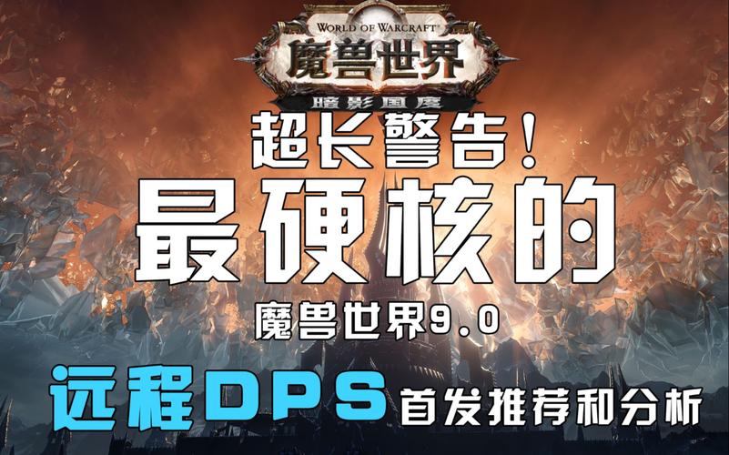 魔兽世界9.0版本，远程职业实力深度解析