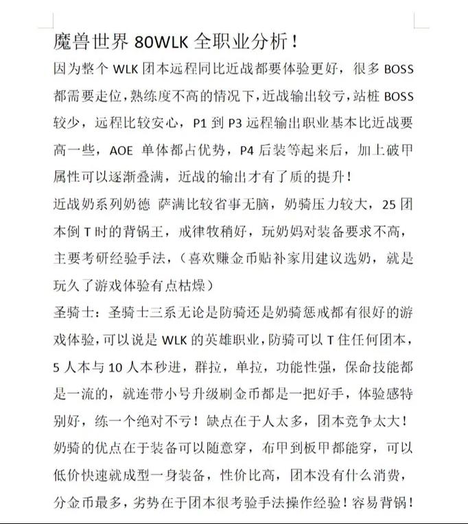 魔兽世界80级版本，职业推荐与玩法深度解析