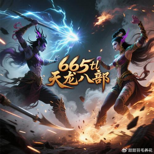 天龙八部SF,探索全新江湖世界