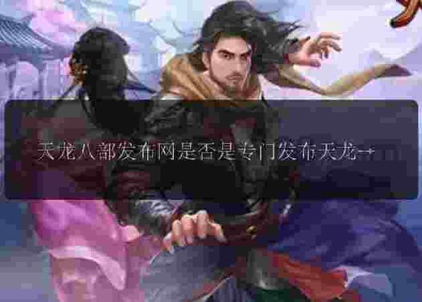 天龙八部私服网址大揭秘,探索隐藏的虚拟江湖