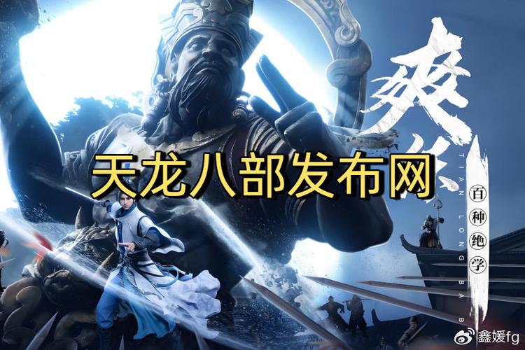 天龙八部SF发布站665，虚拟世界的武侠梦