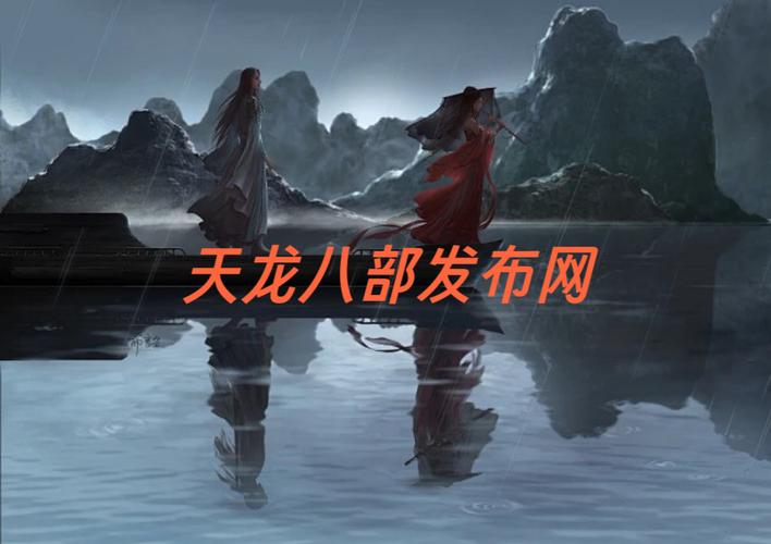天龙八部SF版本大全,探索武侠江湖的无限精彩