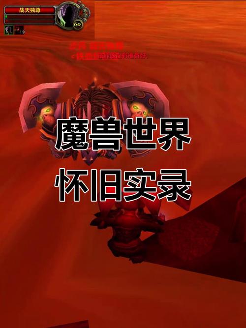 魔兽世界私人服务器，探索无限可能的世界