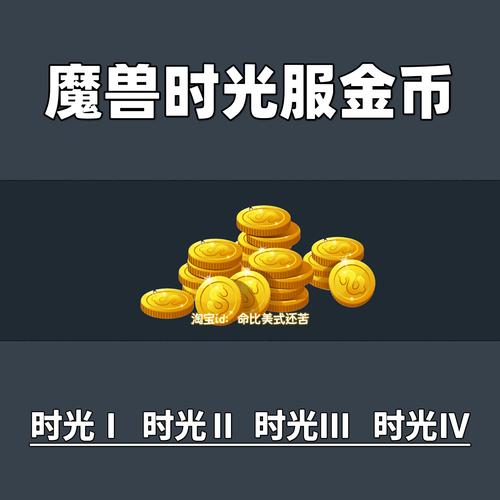 魔兽世界私服金币获取全攻略