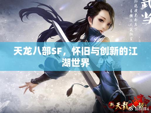 天龙八部SF下载,探索无限可能的游戏世界