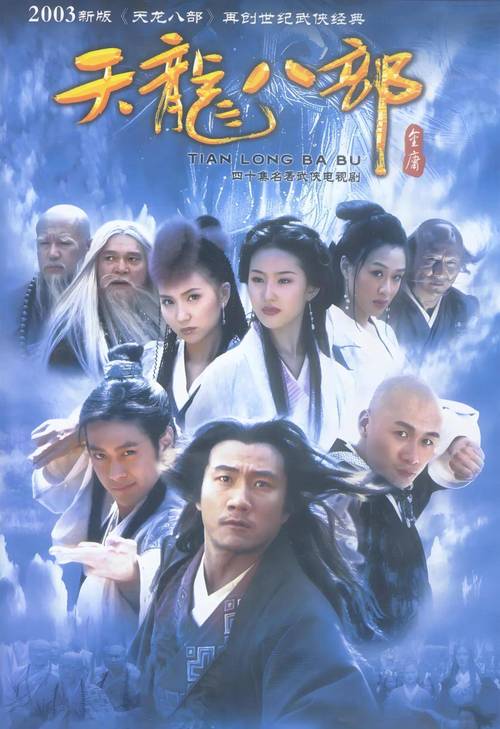 天龙八部，江湖再起