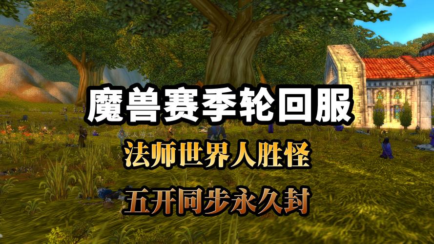 魔兽世界SF开服时间表