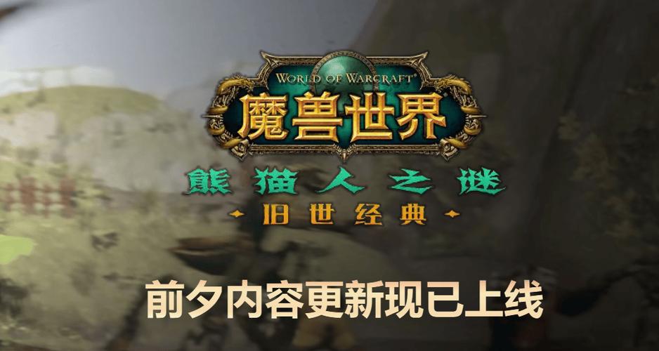 熊猫人之谜，深入探索魔兽世界SF的奇幻冒险