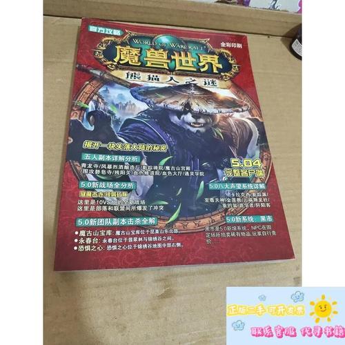 魔兽世界熊猫人之谜，版本差异全解析
