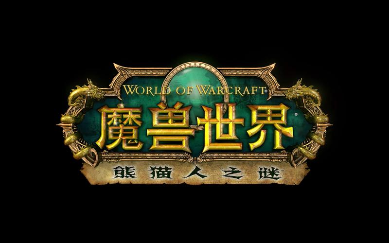 魔兽世界熊猫人之谜,探索与征服