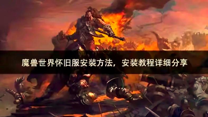 重温经典，魔兽世界60怀旧版私服下载指南
