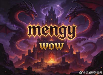 探索魔兽私服世界,玩家的私人定制冒险乐园