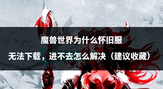 魔兽世界私服外挂论坛,探索与风险并存的虚拟世界
