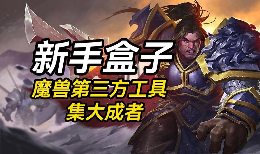 新手盒子助力，轻松玩转魔兽世界私服