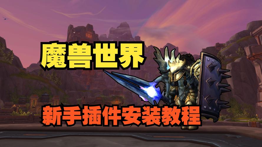 魔兽世界私服插件安装指南
