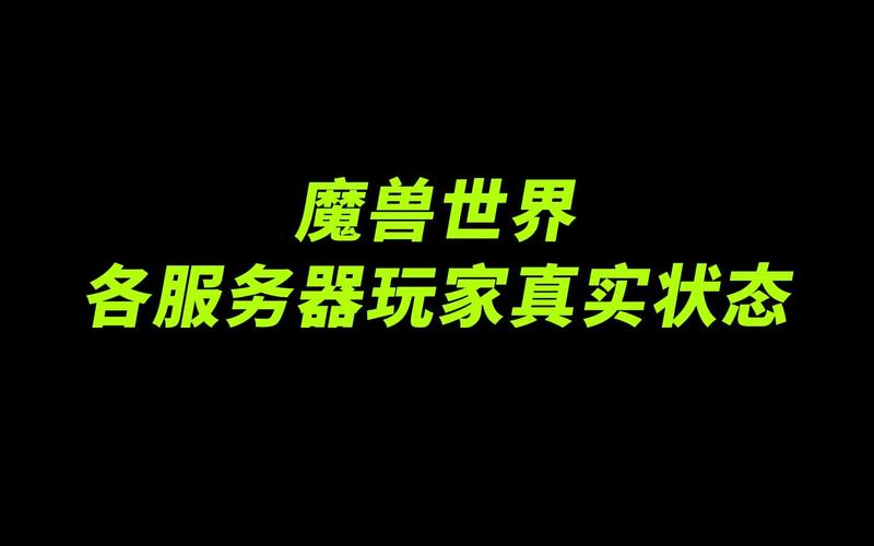 探索魔兽世界私人服务器的魅力