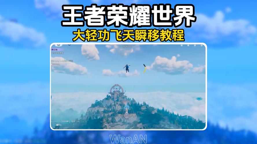 魔兽世界SF飞天瞬移工具，详细解析与使用教程