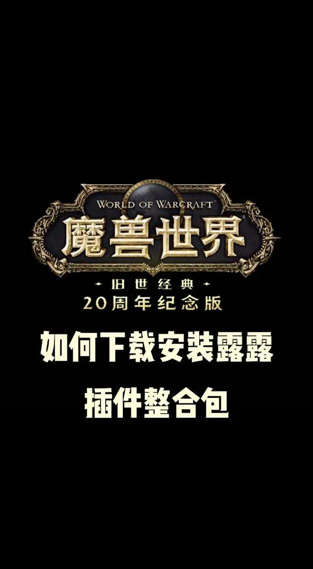 如何下载魔兽世界私服客户端?