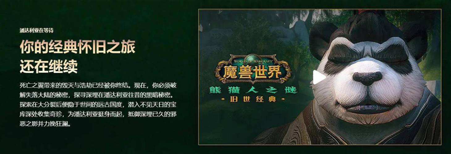 熊猫人之谜,魔兽世界SF版下载指南