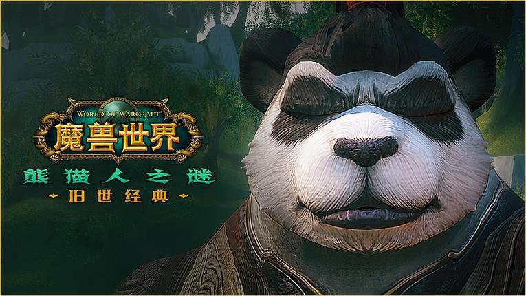 熊猫人之谜,魔兽世界SF版本深度解析
