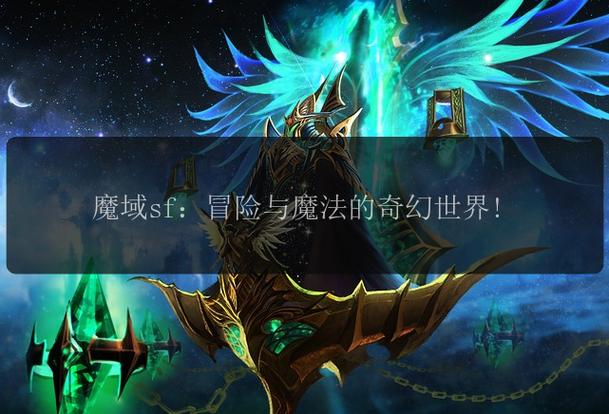 魔兽SF发布网站大全，探索奇幻世界的最佳去处