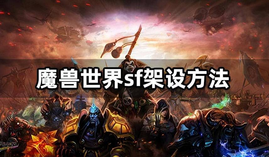 魔兽SF架设全攻略，一步步教你搭建自己的私服