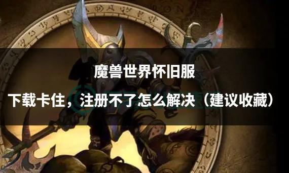 重温经典！70级魔兽世界怀旧服下载指南